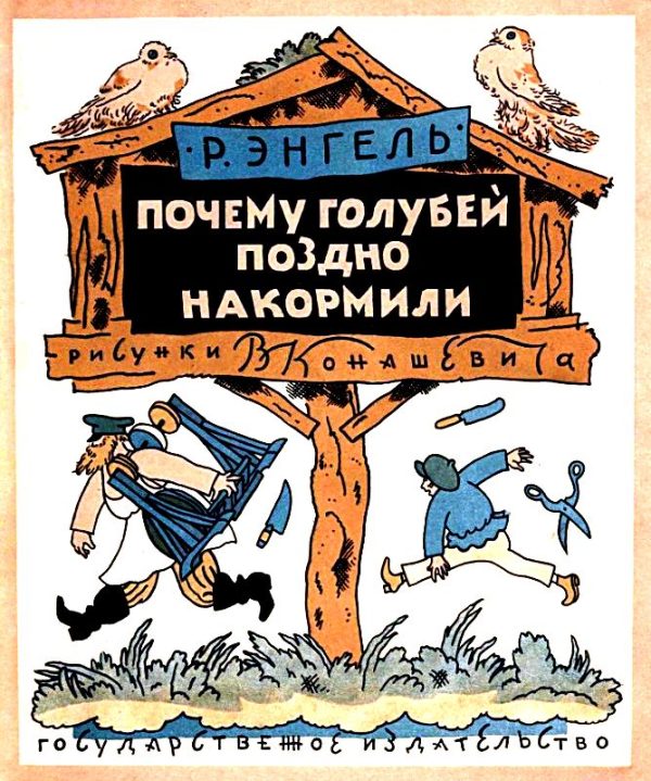 Обложка книги «Почему голубей поздно накормили»