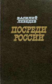 Обложка книги «Посреди России»