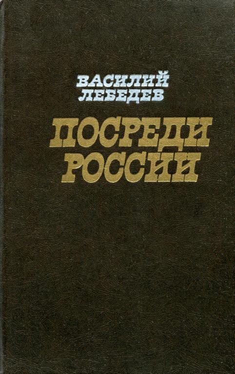 Обложка книги «Посреди России»