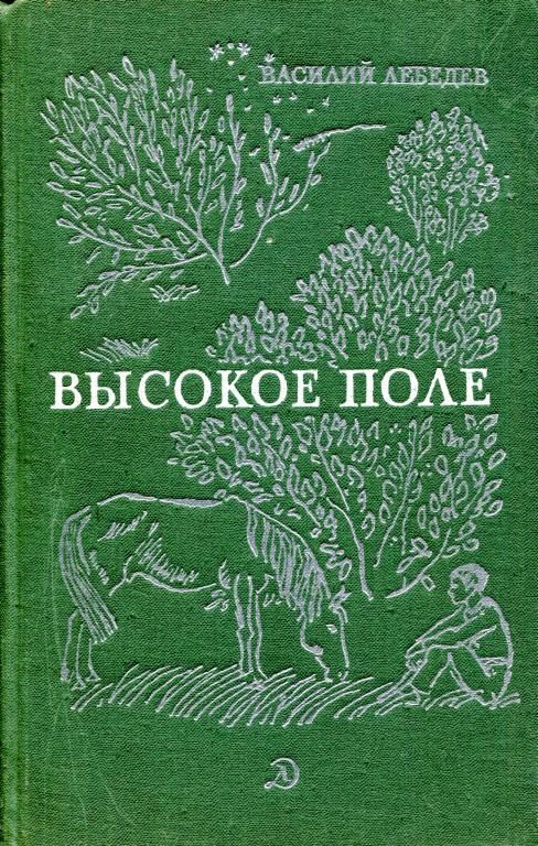 Обложка книги «Высокое поле»