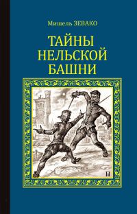 Обложка книги «Тайны Нельской башни»