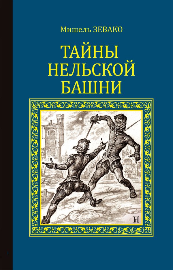 Обложка книги «Тайны Нельской башни»
