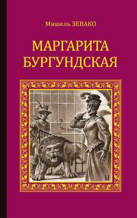 Обложка книги «Маргарита Бургундская»