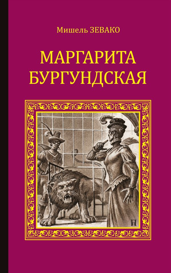 Обложка книги «Маргарита Бургундская»