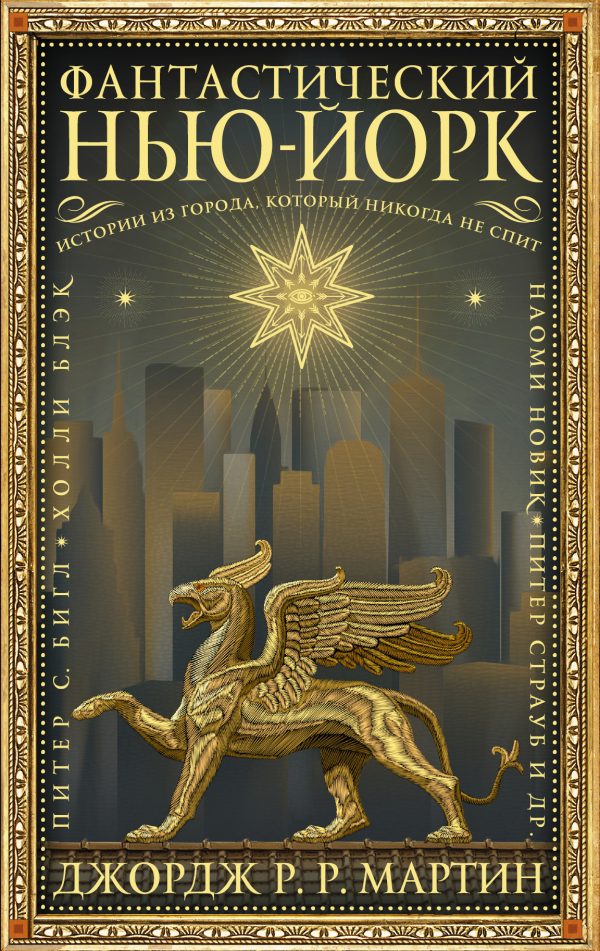 Обложка книги «Фантастический Нью-Йорк: Истории из города, который никогда не спит»