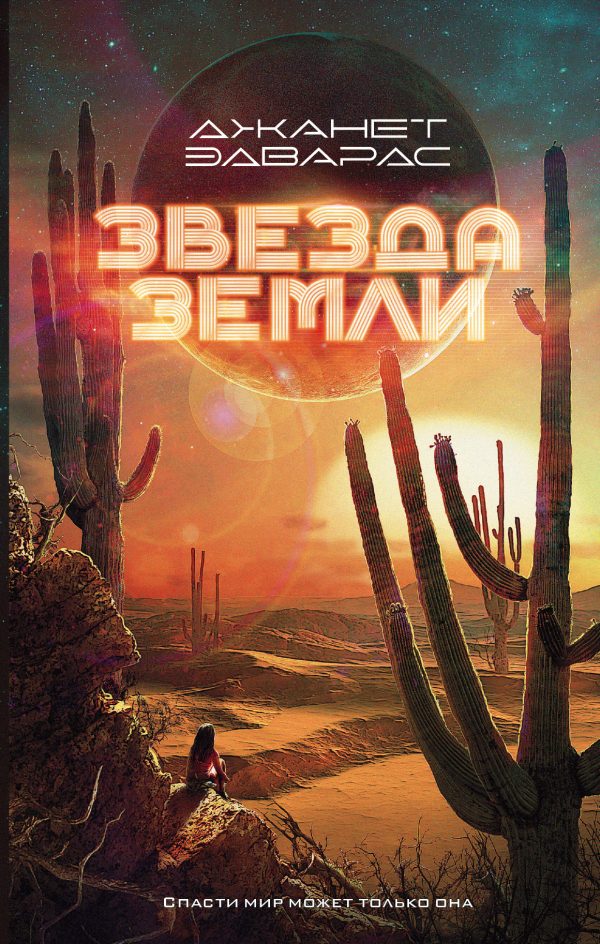 Обложка книги «Звезда Земли»