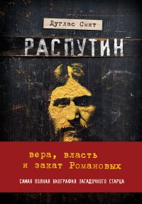 Обложка книги «Распутин. Вера, власть и закат Романовых»