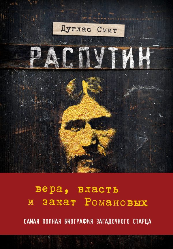 Обложка книги «Распутин. Вера, власть и закат Романовых»