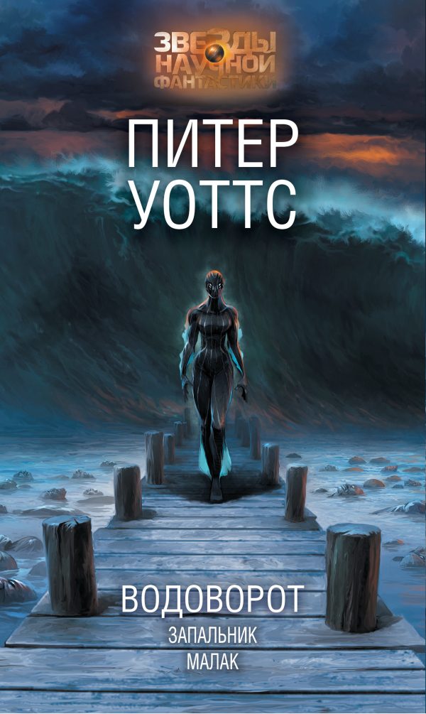 Обложка книги «Водоворот. Запальник. Малак»