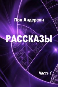 Обложка книги «Рассказы. Часть 1»
