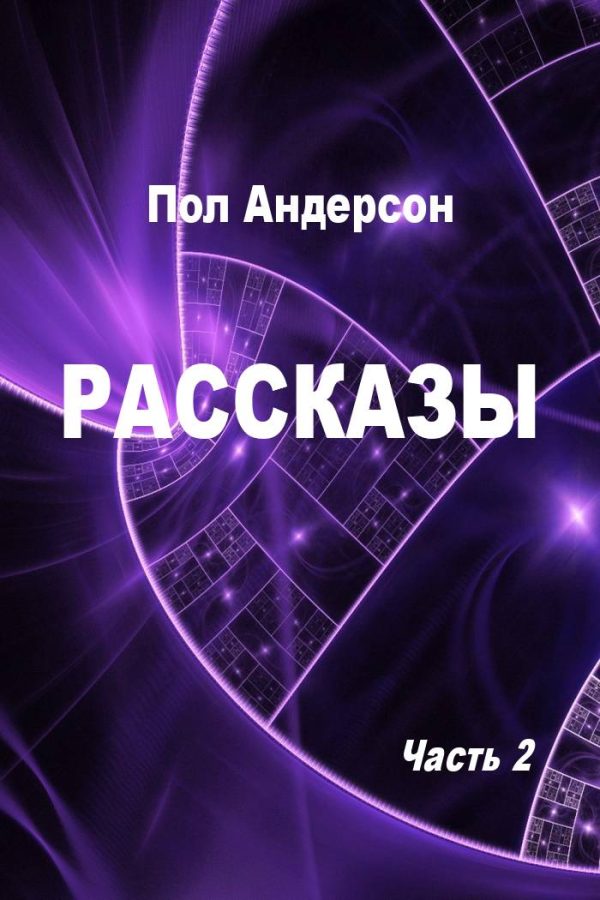 Обложка книги «Рассказы. Часть 2»