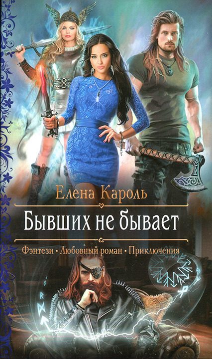 Обложка книги «Бывших не бывает»