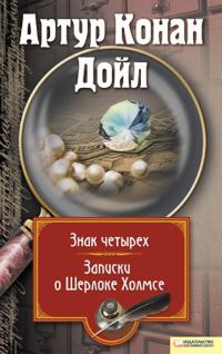 Обложка книги «Знак четырех. Записки о Шерлоке Холмсе»