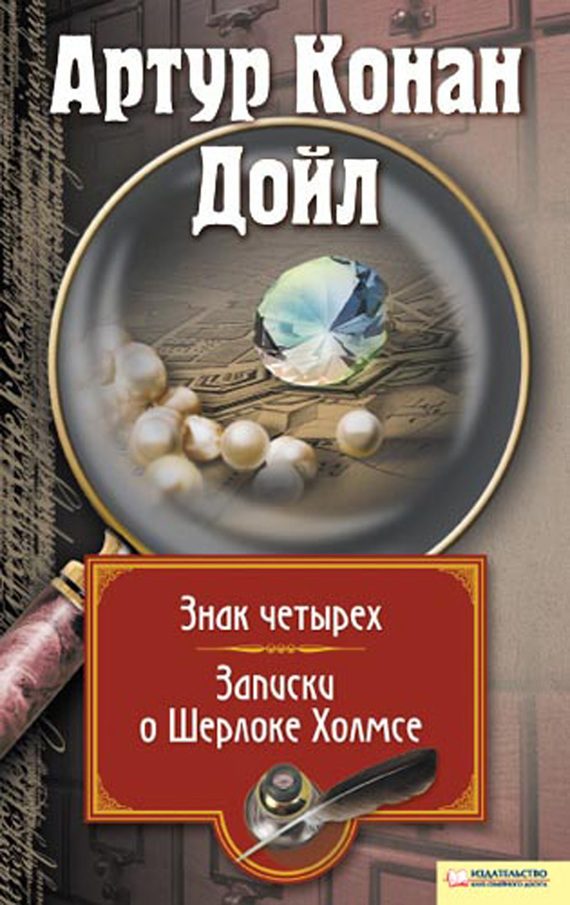 Обложка книги «Знак четырех. Записки о Шерлоке Холмсе»