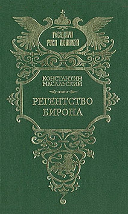Обложка книги «Регентство Бирона»