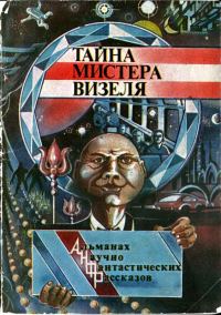 Обложка книги «Тайна мистера Визеля»