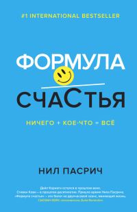 Обложка книги «Формула счастья. Ничего + кое-что = всё»
