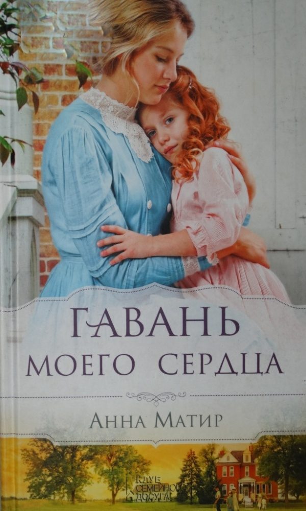 Обложка книги «Гавань моего сердца»