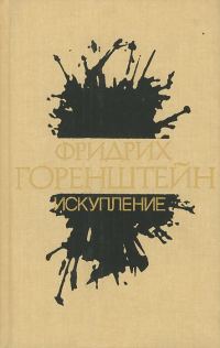 Обложка книги «Том 2. Искупление»