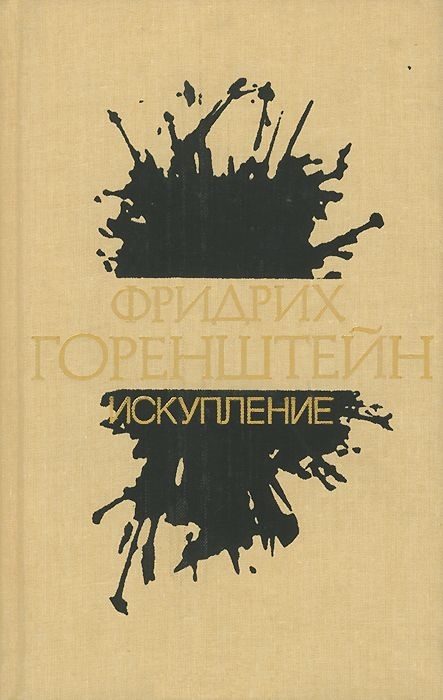 Обложка книги «Том 2. Искупление»