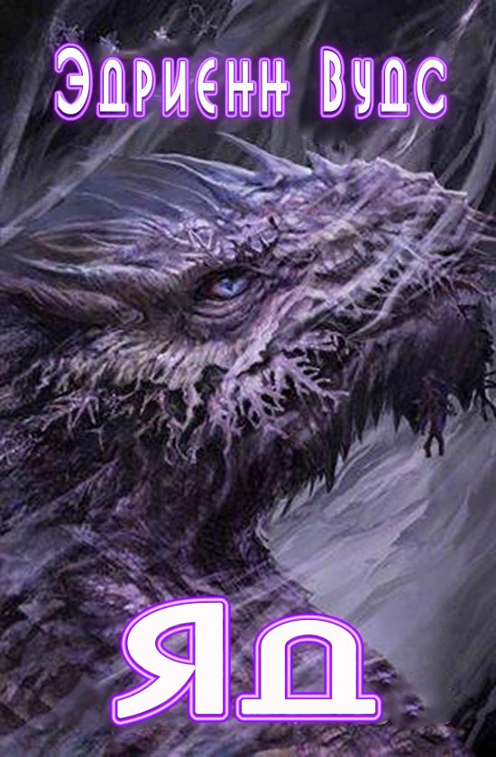 Обложка книги «Яд»