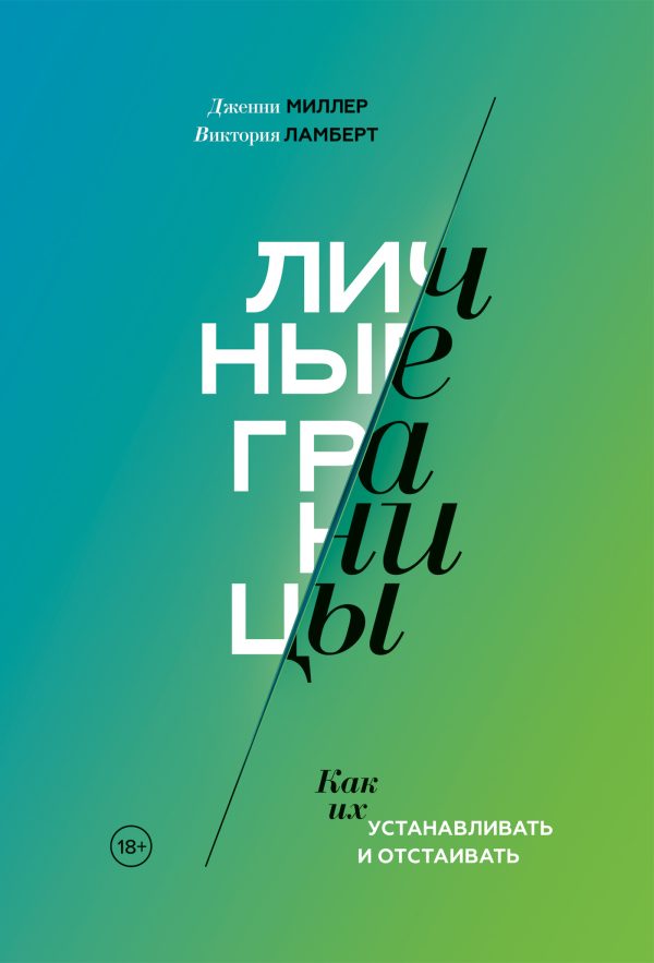 Обложка книги «Личные границы. Как их устанавливать и отстаивать»