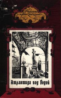 Обложка книги «Атлантида под водой. Человек ниоткуда»