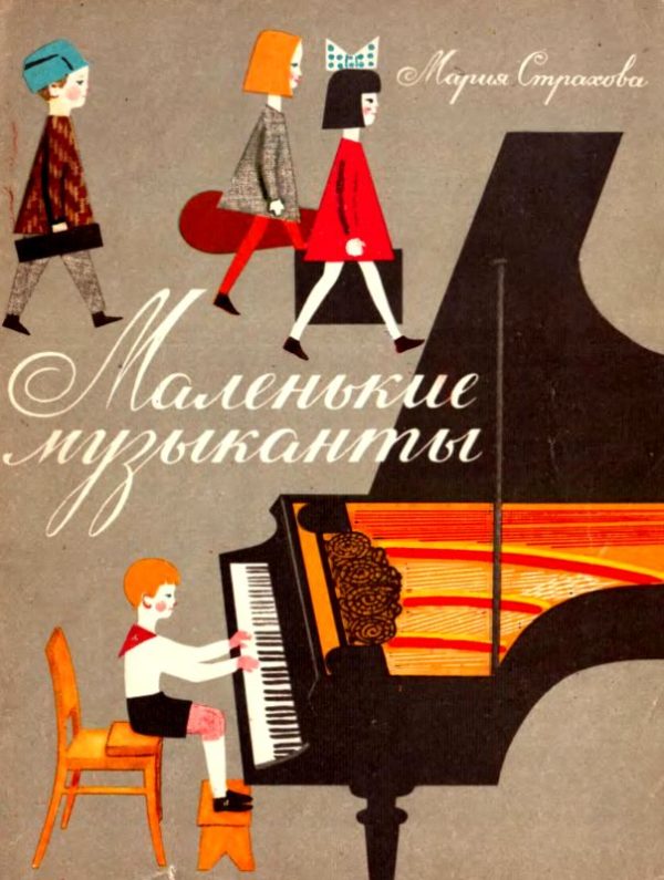 Обложка книги «Маленькие музыканты»