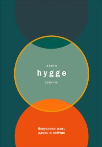 Обложка книги «Книга hygge: Искусство жить здесь и сейчас»