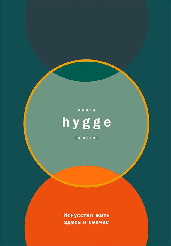 Обложка книги «Книга hygge: Искусство жить здесь и сейчас»