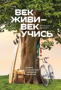 Обложка книги «Век живи - век учись»