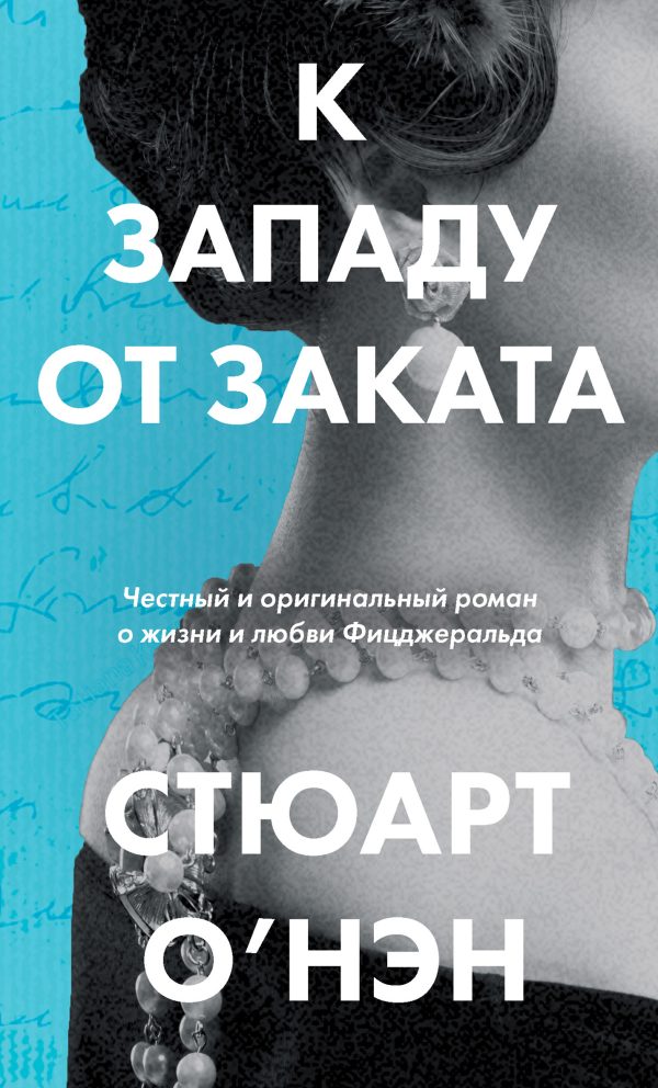 Обложка книги «К западу от заката»