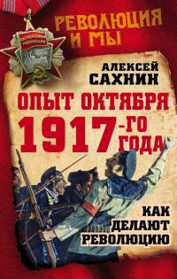 Обложка книги «Опыт Октября 1917-го года. Как делают революцию»