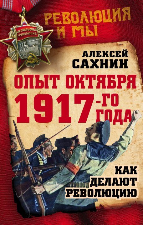 Обложка книги «Опыт Октября 1917-го года. Как делают революцию»