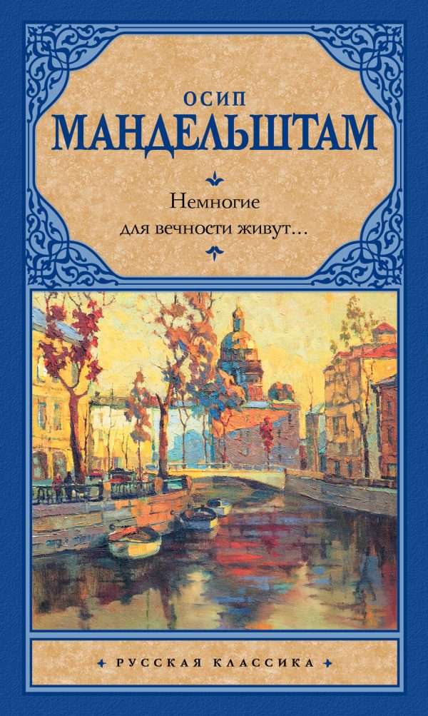 Обложка книги «Немногие для вечности живут…»
