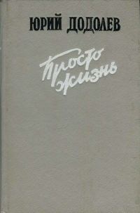 Обложка книги «Просто жизнь»