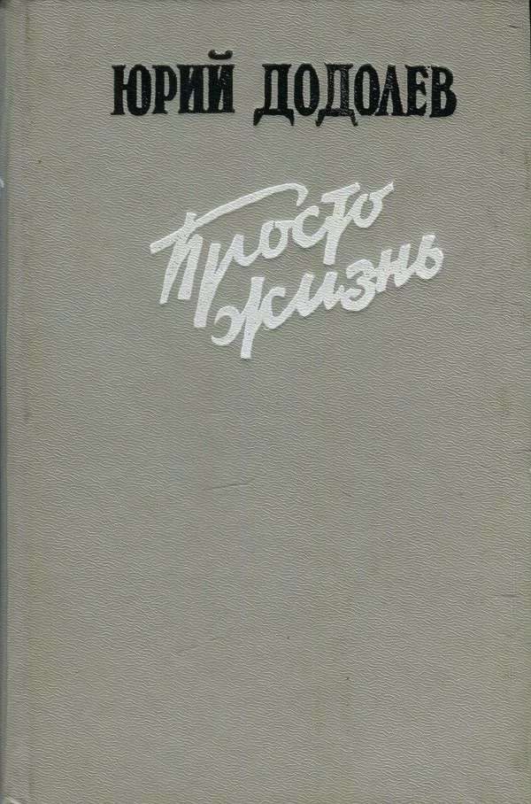 Обложка книги «Просто жизнь»