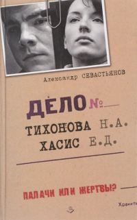 Обложка книги «Дело Тихонова-Хасис»