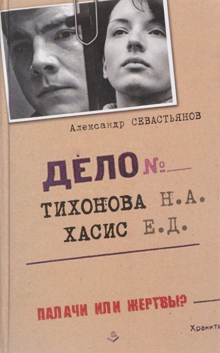 Обложка книги «Дело Тихонова-Хасис»