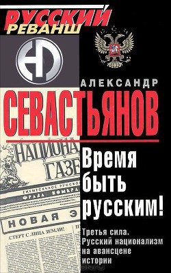 Обложка книги «Время быть русским»