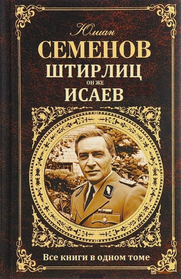 Обложка книги «Штирлиц, он же Исаев»