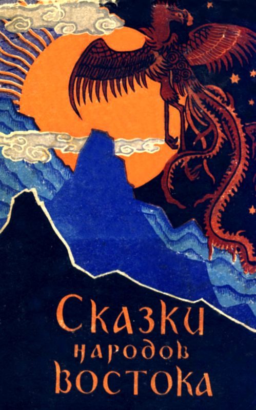 Обложка книги «Сказки народов Востока»