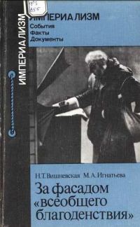 Обложка книги «За фасадом "всеобщего благоденствия"»