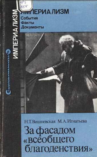 Обложка книги «За фасадом "всеобщего благоденствия"»