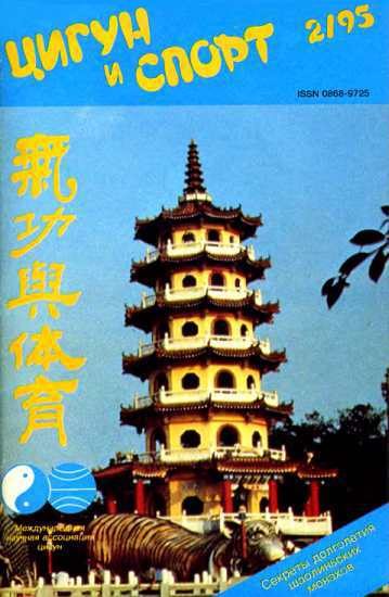 Обложка книги ««Цигун и жизнь» («Цигун и спорт»)-02 (1995)»