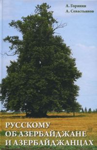 Обложка книги «Русскому об Азербайджане и азербайджанцах»