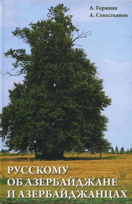 Обложка книги «Русскому об Азербайджане и азербайджанцах»
