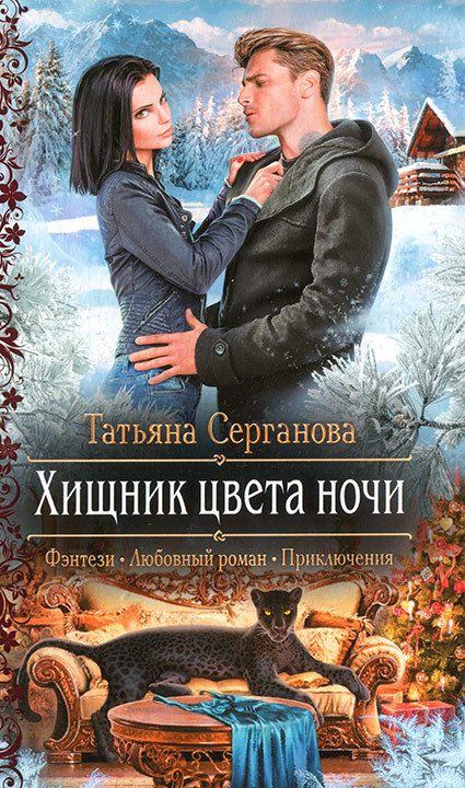 Обложка книги «Хищник цвета ночи»