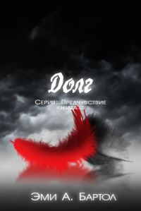 Обложка книги «Долг»