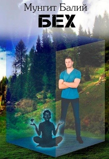 Обложка книги «Бех [СИ]»